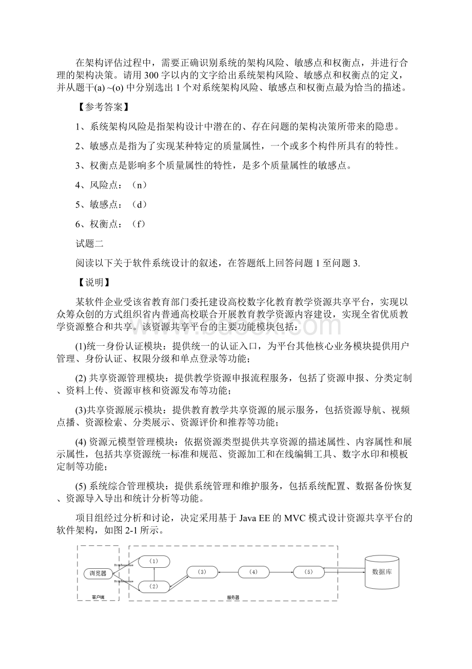 下半年下午 系统架构设计师 试题及答案与解析软考考试真题案例分析及论文Word格式文档下载.docx_第3页