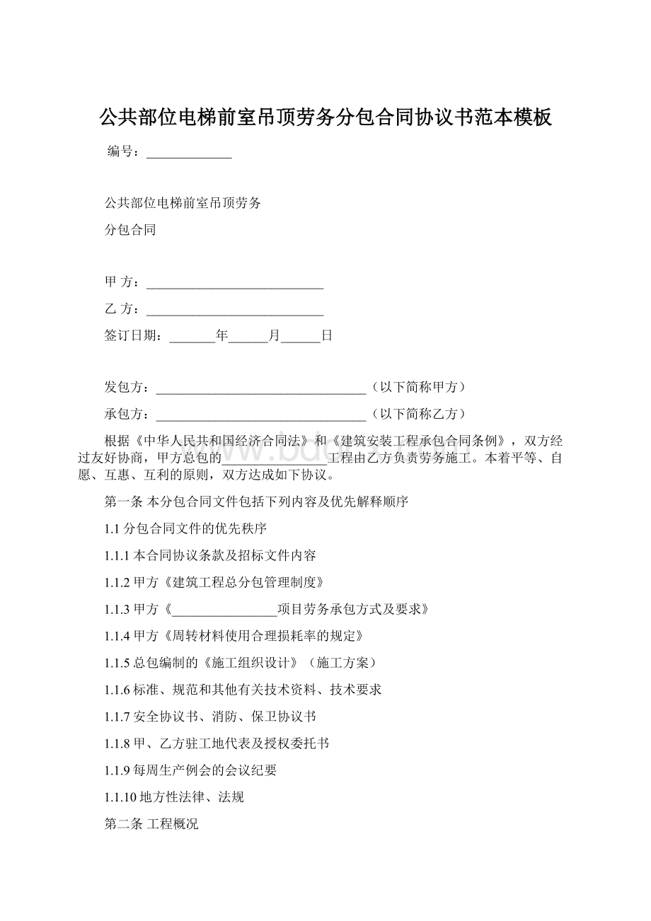 公共部位电梯前室吊顶劳务分包合同协议书范本模板Word下载.docx_第1页