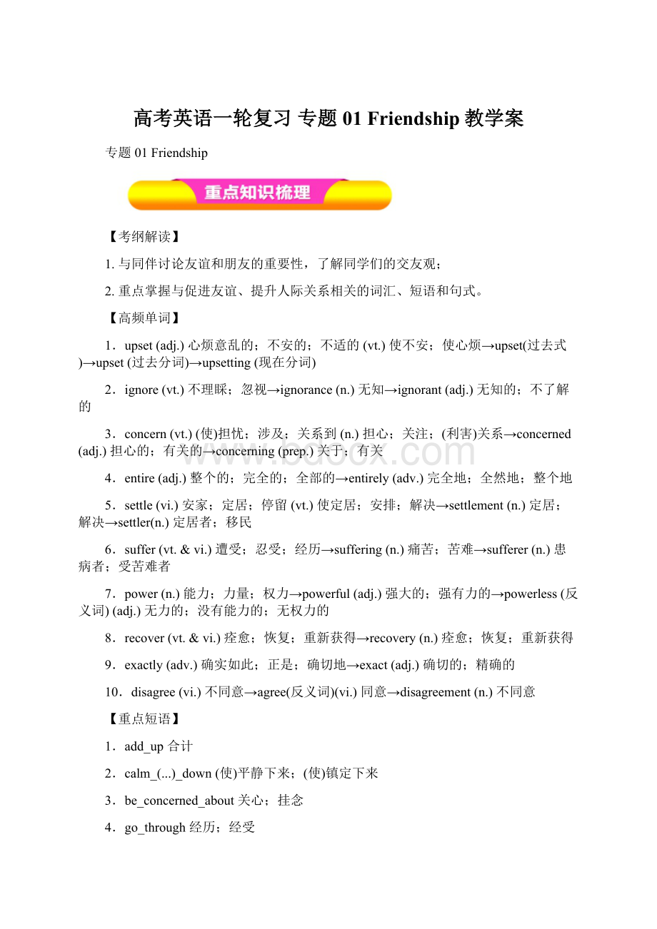 高考英语一轮复习 专题01 Friendship教学案Word文档下载推荐.docx