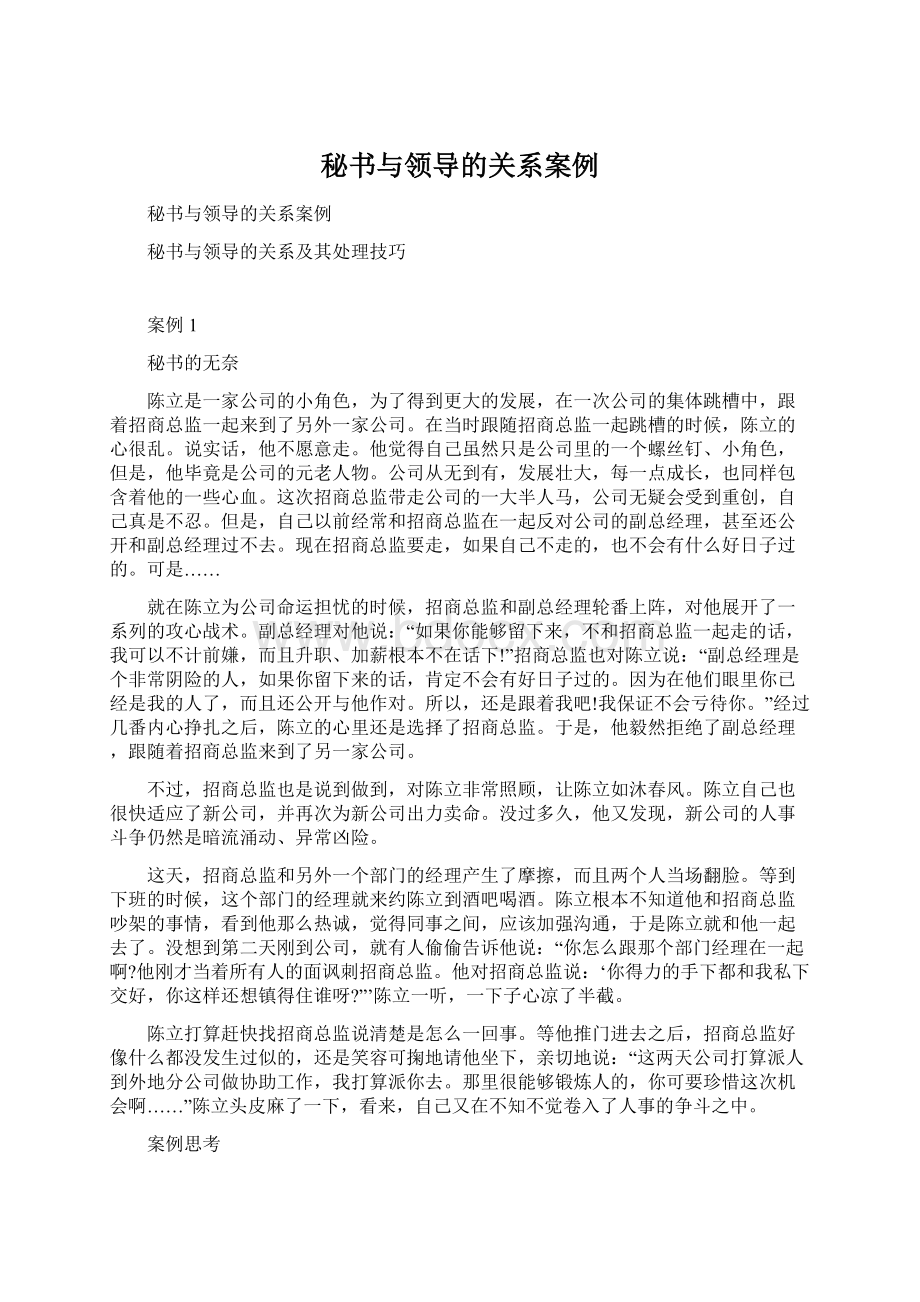 秘书与领导的关系案例.docx_第1页