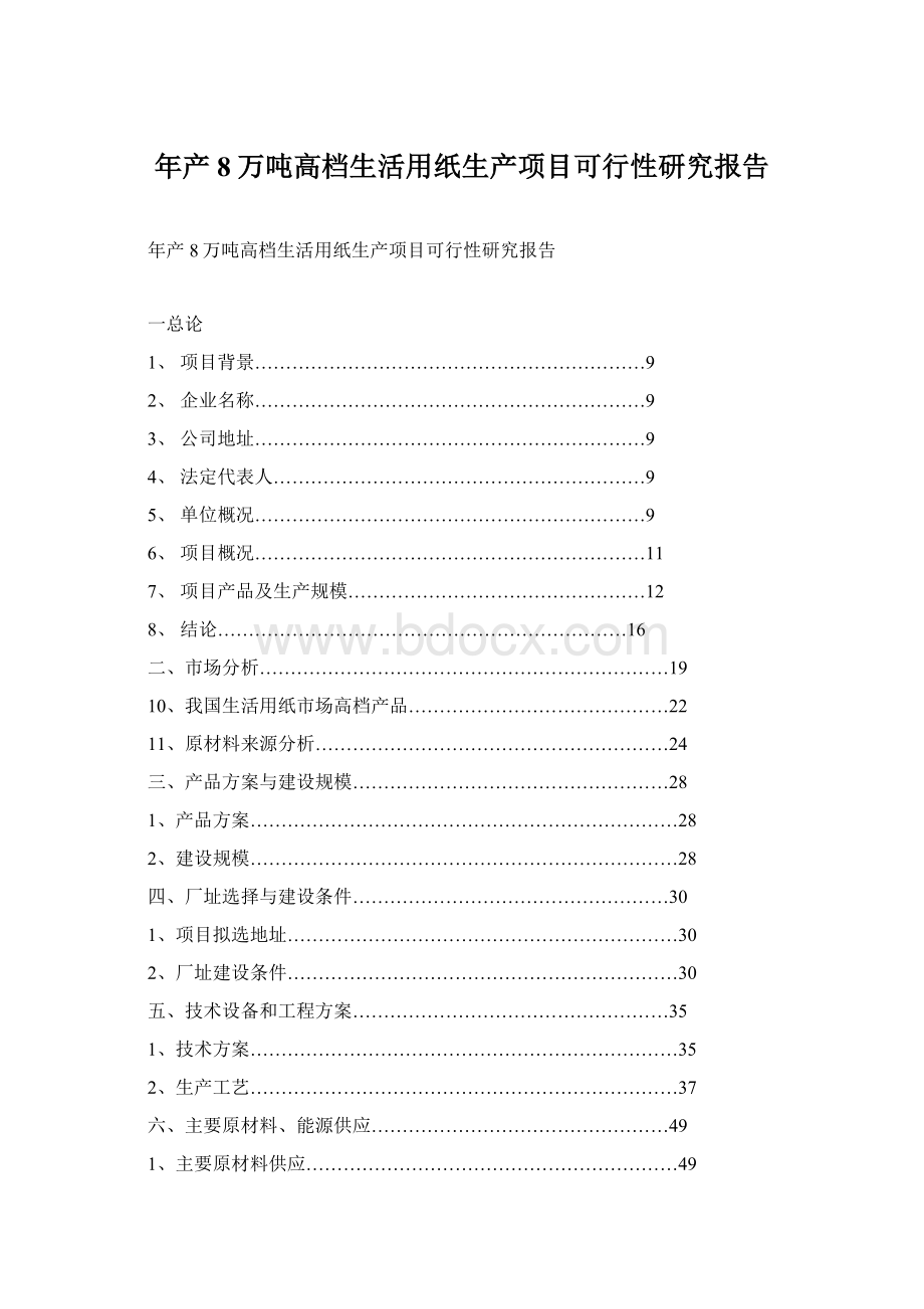 年产8万吨高档生活用纸生产项目可行性研究报告.docx