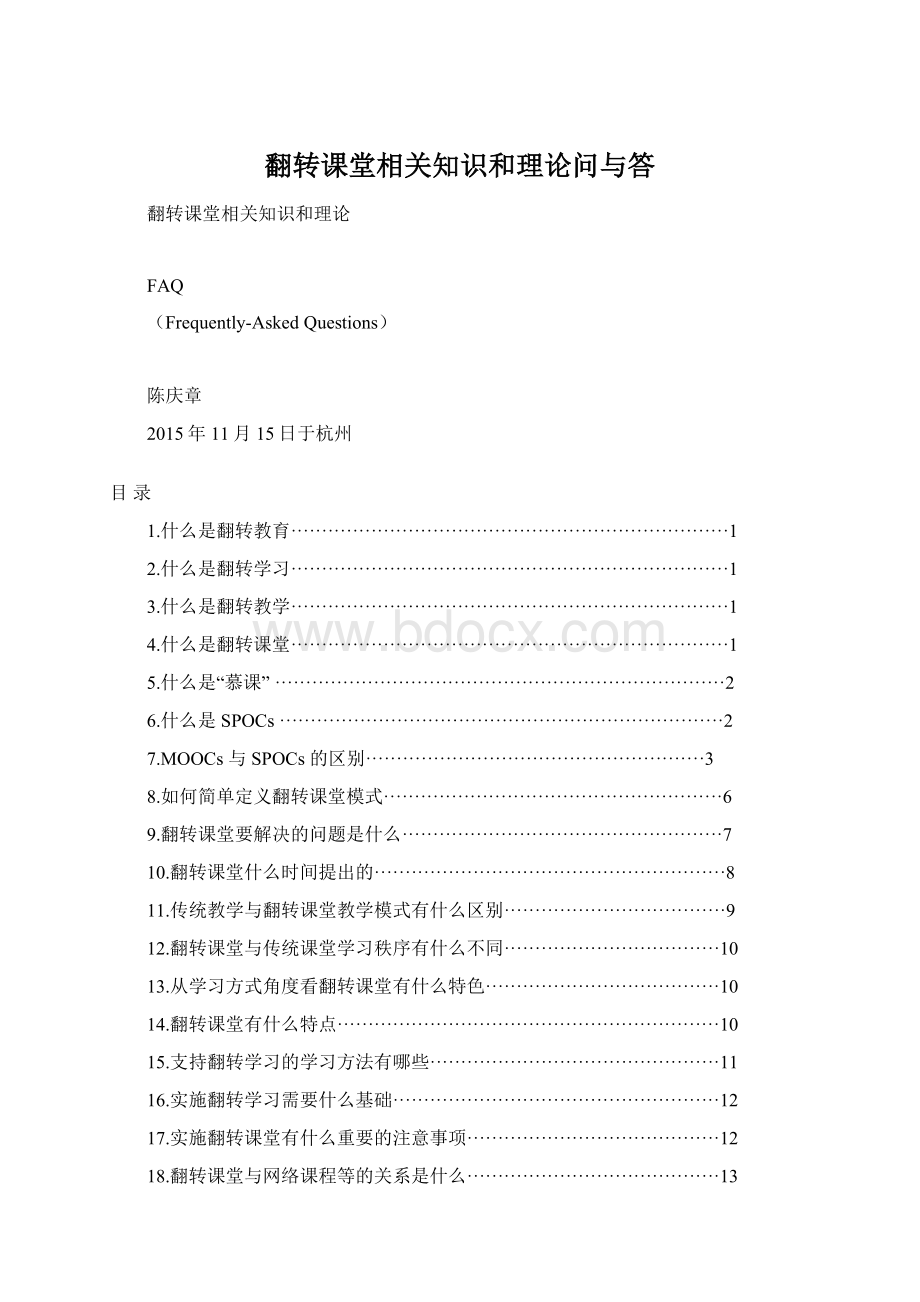 翻转课堂相关知识和理论问与答Word文档格式.docx_第1页