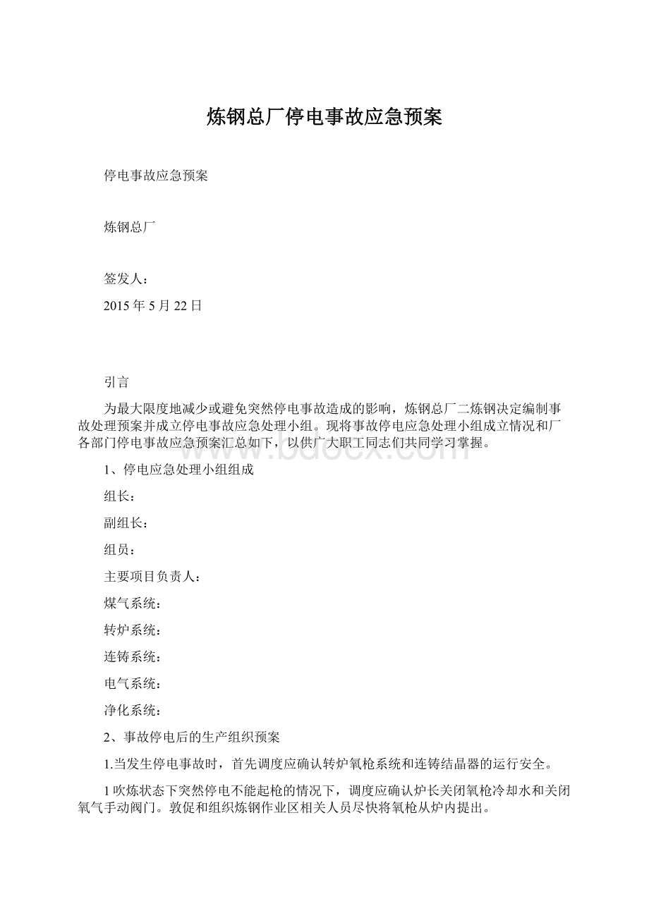 炼钢总厂停电事故应急预案Word格式.docx