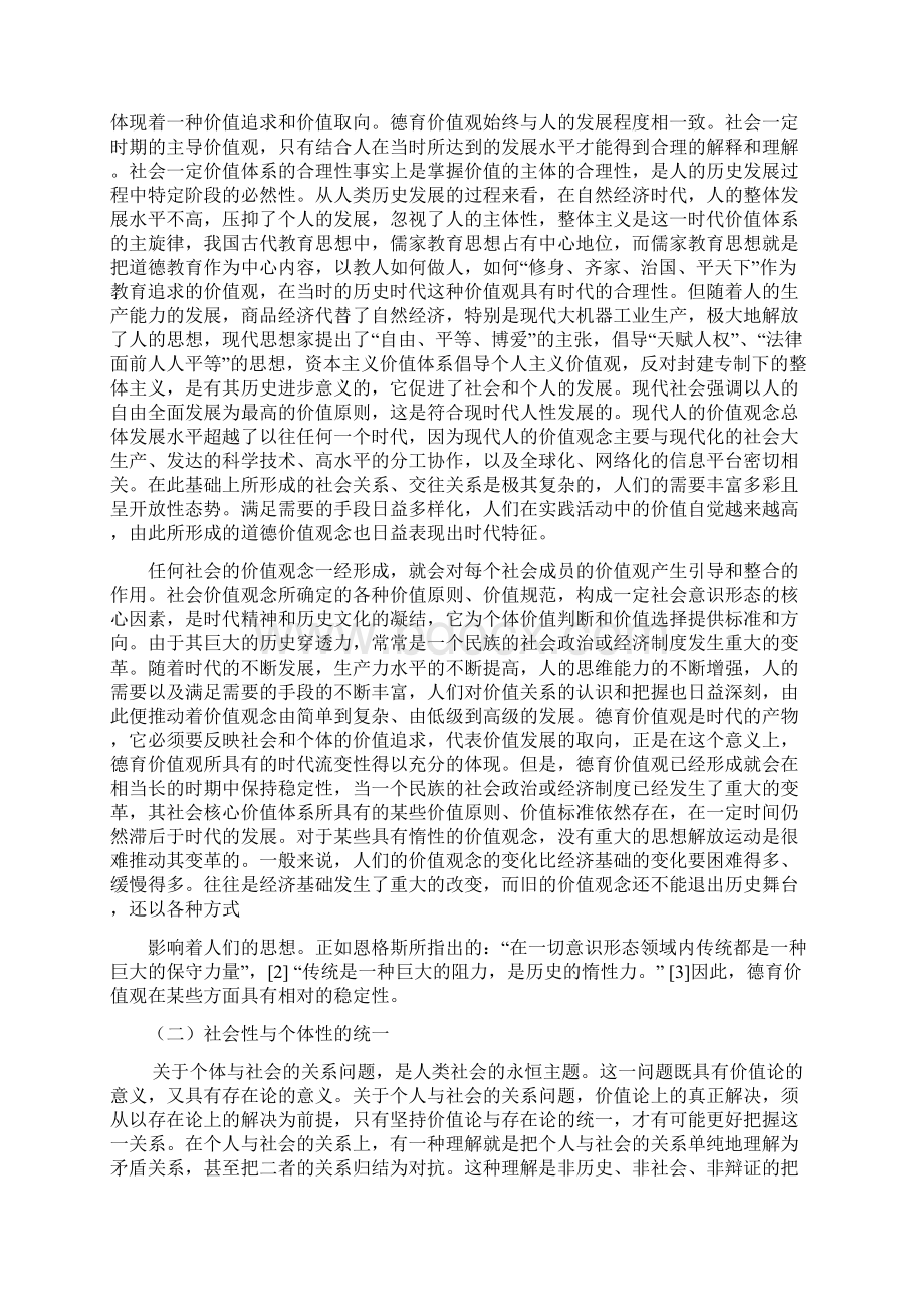 论德育价值观的特征与功能.docx_第2页