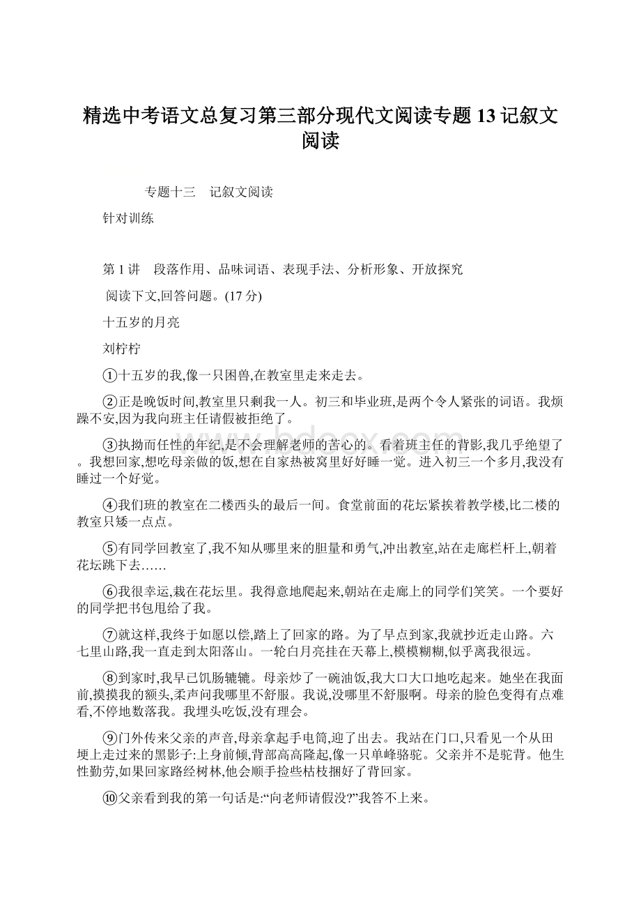 精选中考语文总复习第三部分现代文阅读专题13记叙文阅读.docx_第1页