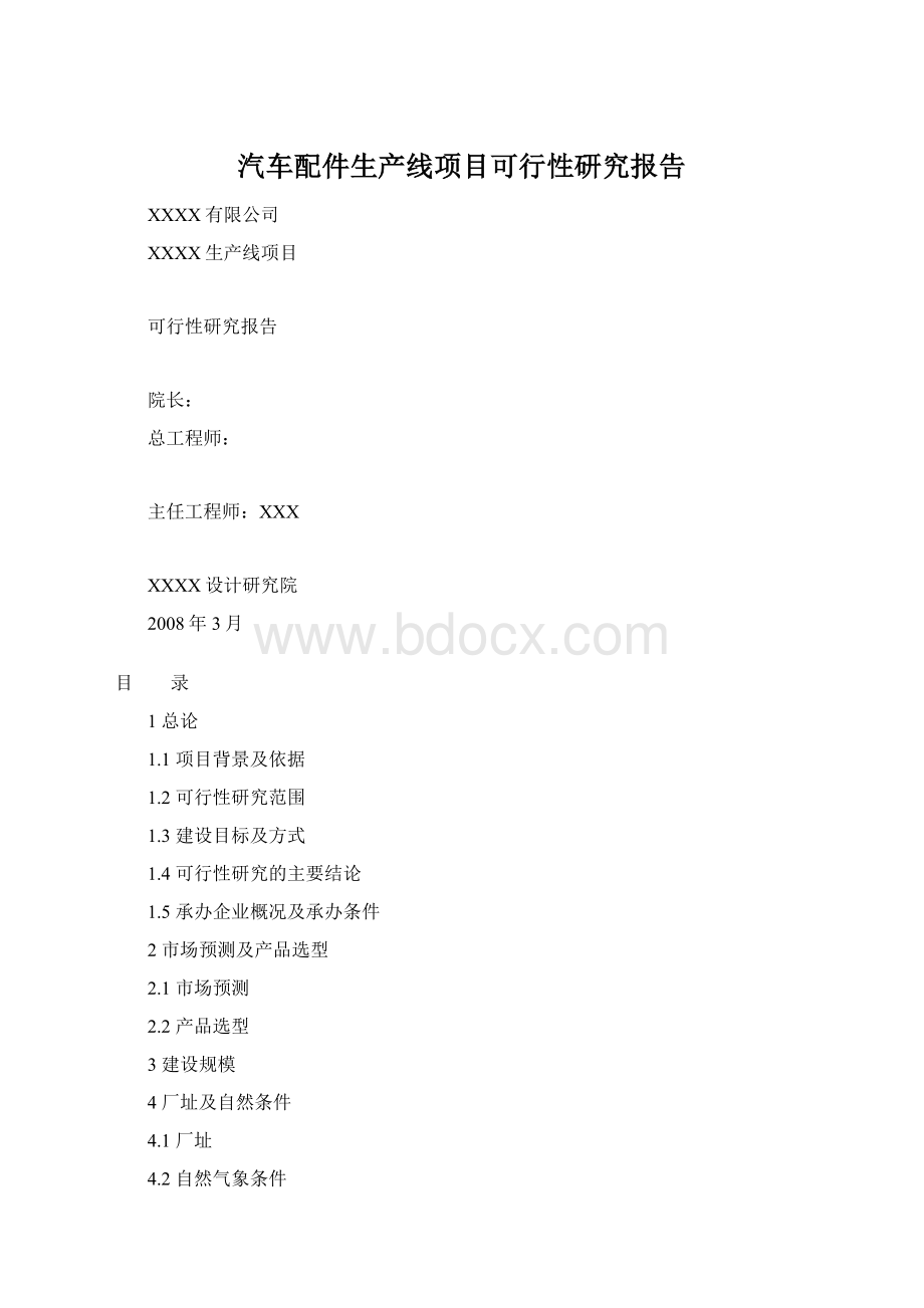 汽车配件生产线项目可行性研究报告.docx