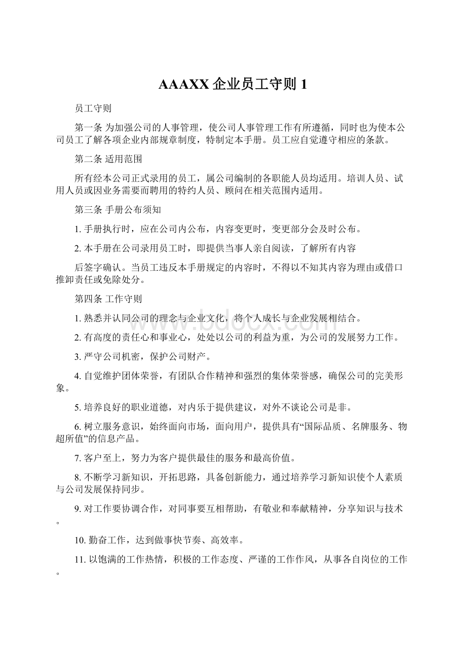 AAAXX企业员工守则1.docx_第1页