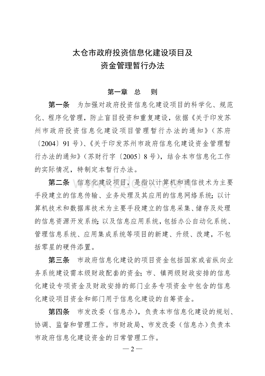 太仓市政府投资信息化建设项目及资金管理办法太政办〔2005〕56号.doc_第2页