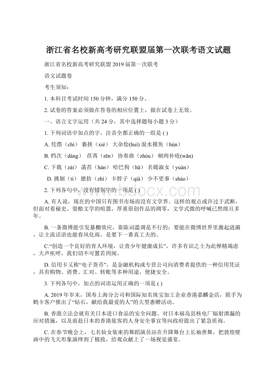 浙江省名校新高考研究联盟届第一次联考语文试题Word文件下载.docx