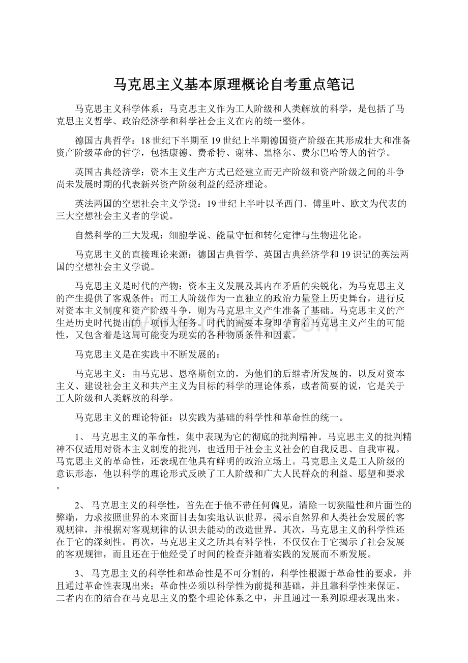 马克思主义基本原理概论自考重点笔记.docx_第1页