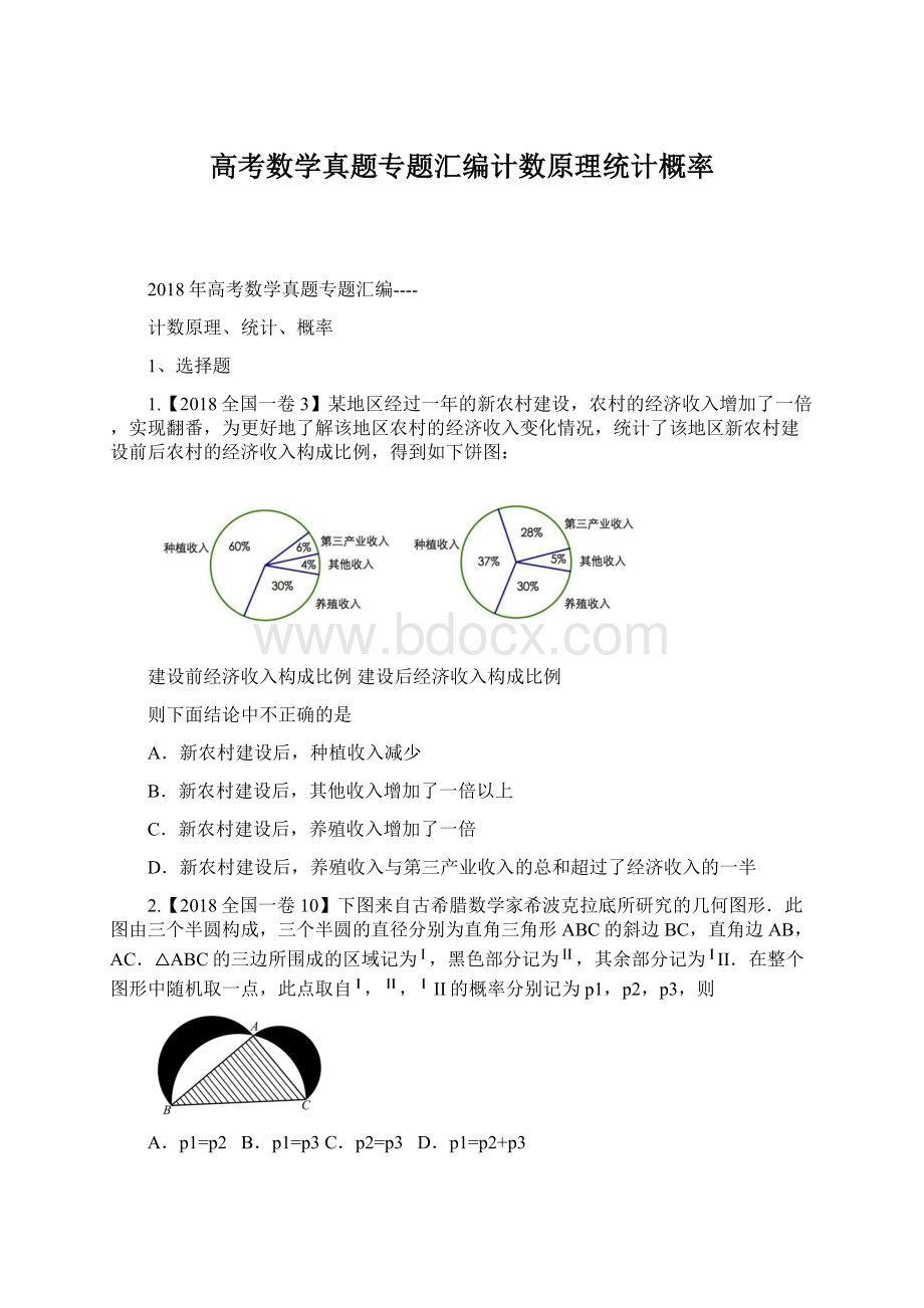 高考数学真题专题汇编计数原理统计概率文档格式.docx