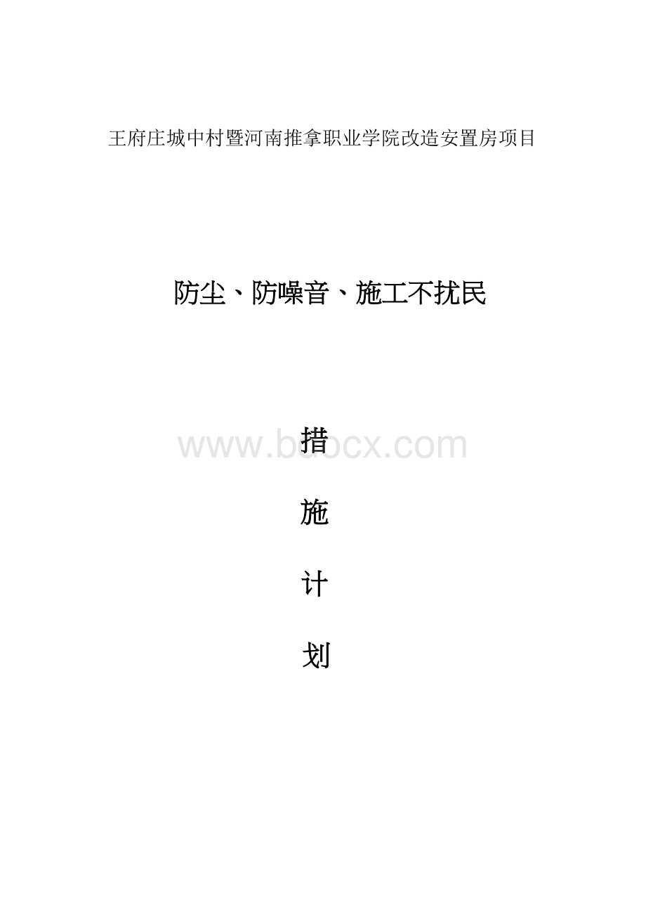 防尘防噪音不扰民措施计划文档格式.docx_第1页