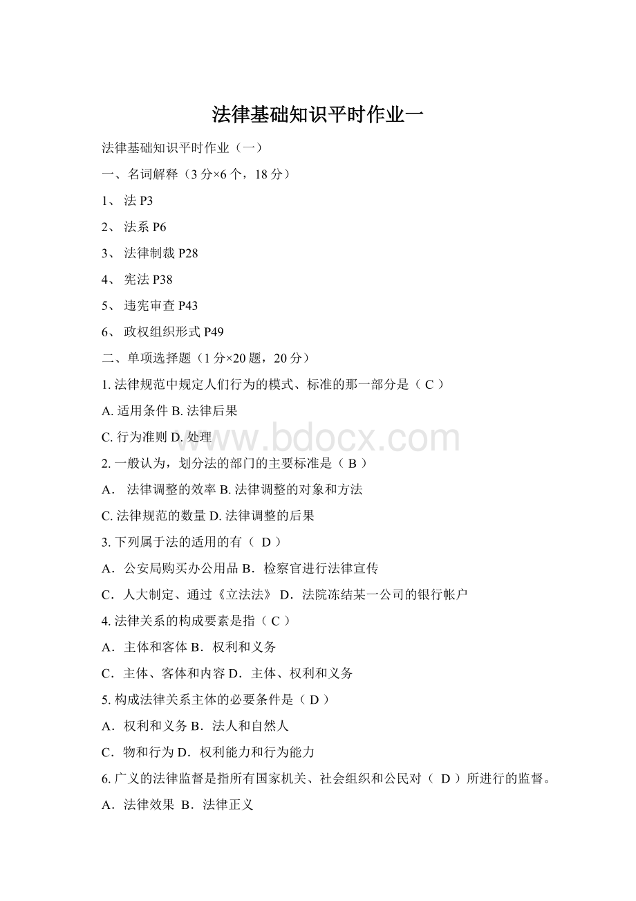 法律基础知识平时作业一Word格式.docx_第1页