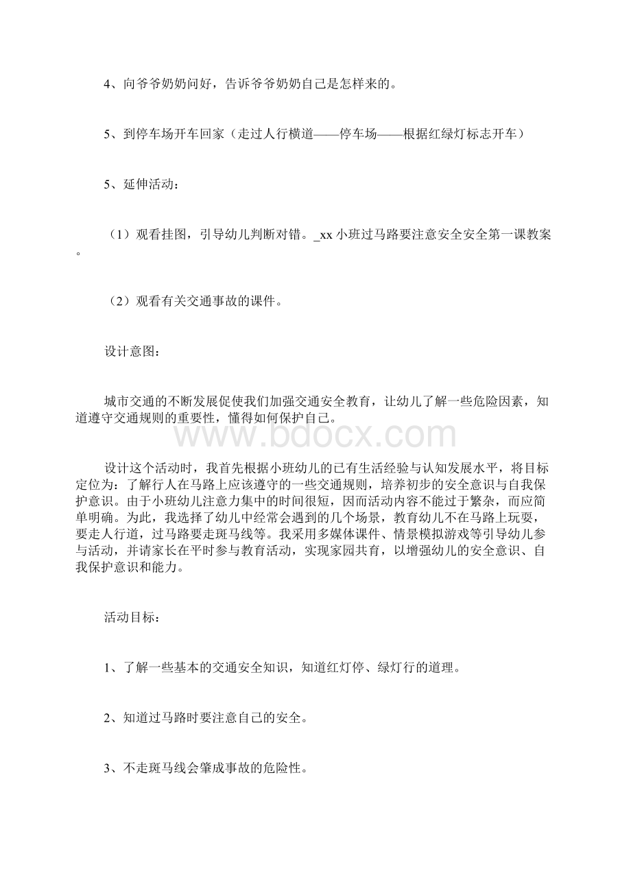 xx小班过马路要注意安全安全第一课教案Word文档格式.docx_第3页