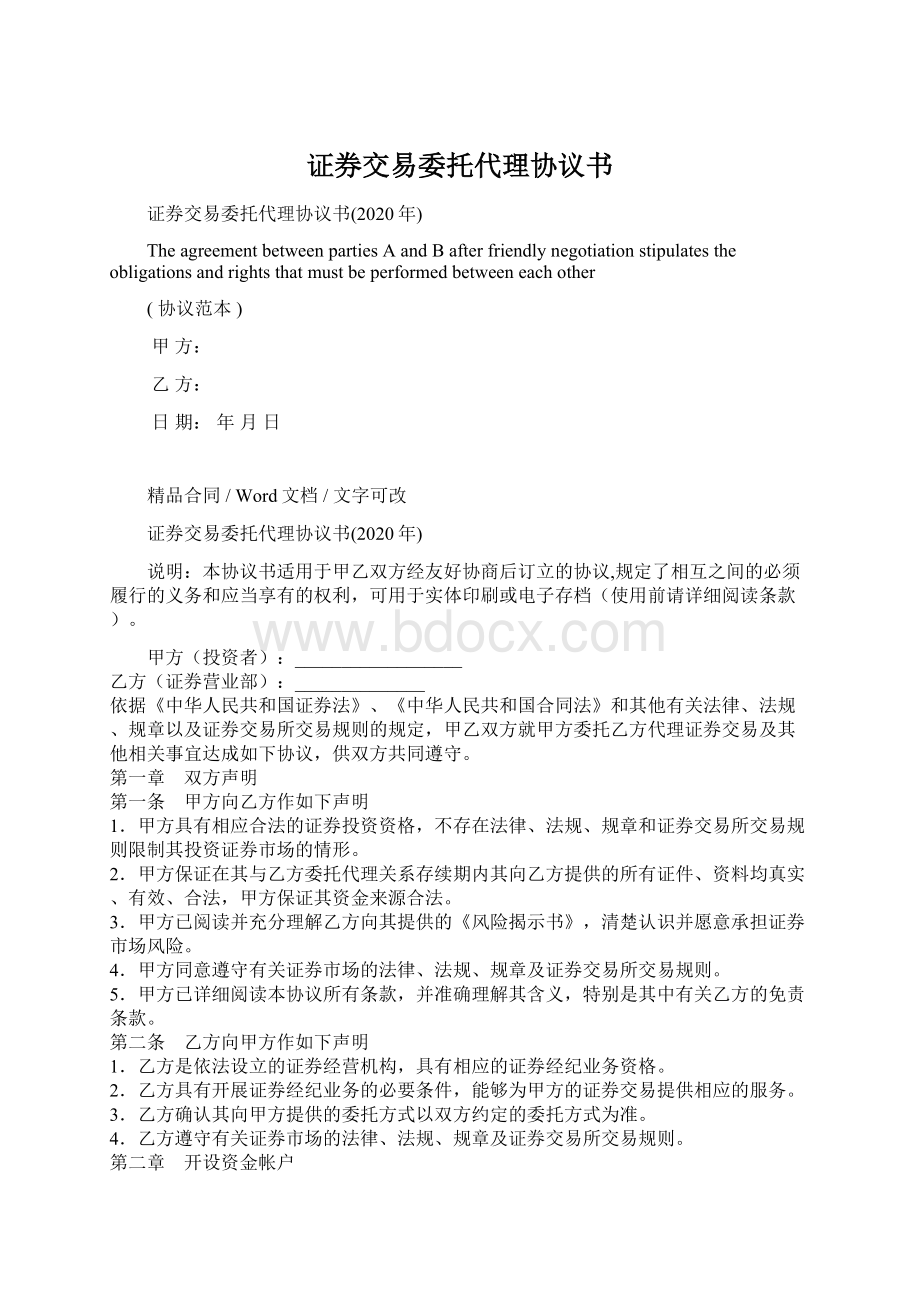 证券交易委托代理协议书Word文档下载推荐.docx_第1页