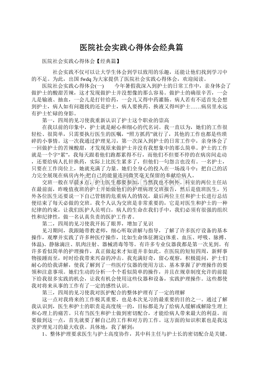 医院社会实践心得体会经典篇Word文件下载.docx