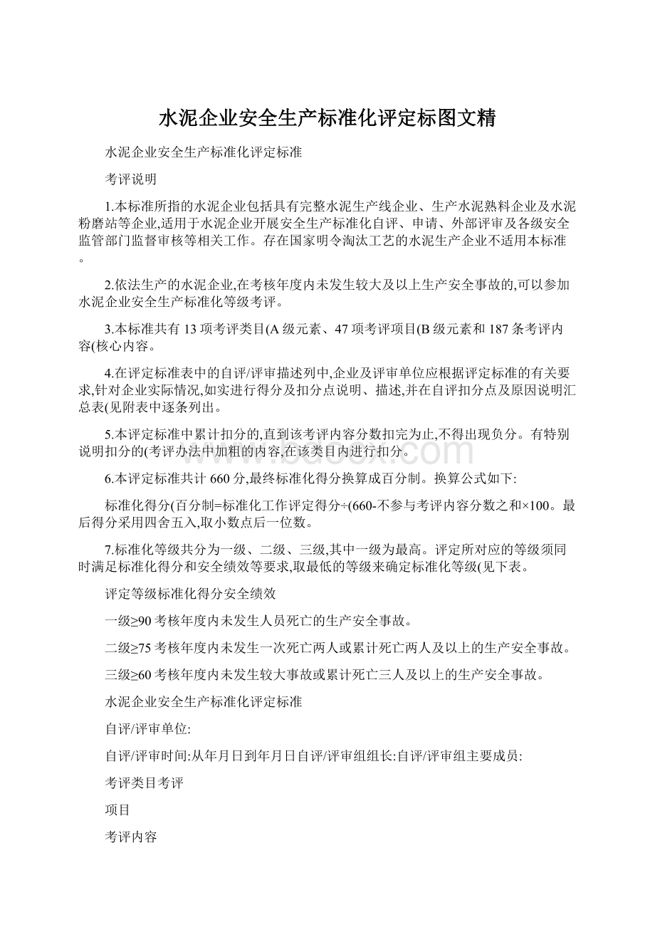 水泥企业安全生产标准化评定标图文精Word格式文档下载.docx