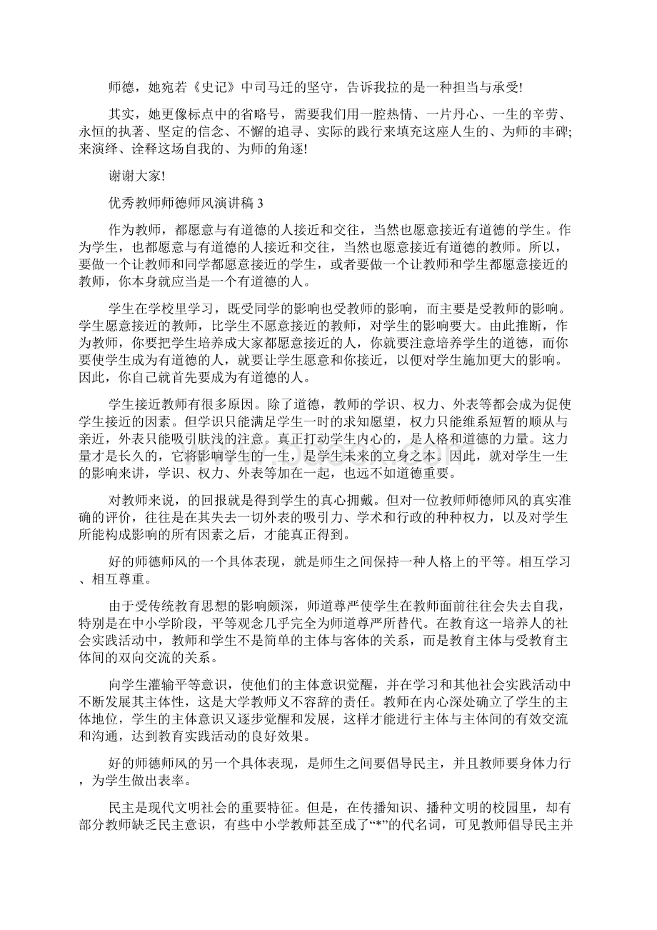 优秀教师师德师风演讲稿Word格式.docx_第3页