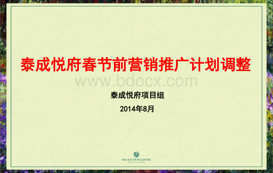 泰成悦府开盘前营销推广计划pPPT资料.pptx_第1页