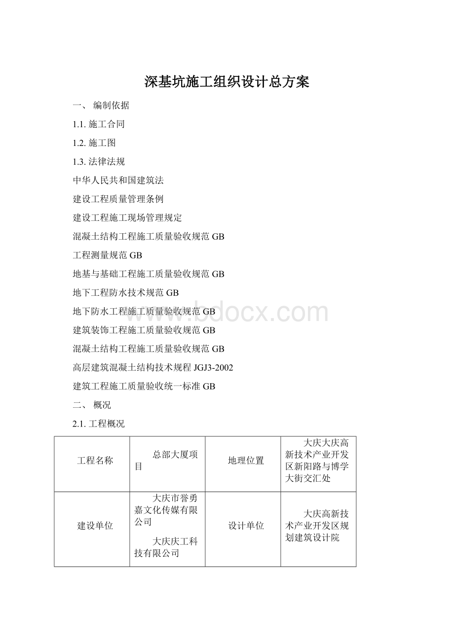 深基坑施工组织设计总方案文档格式.docx_第1页