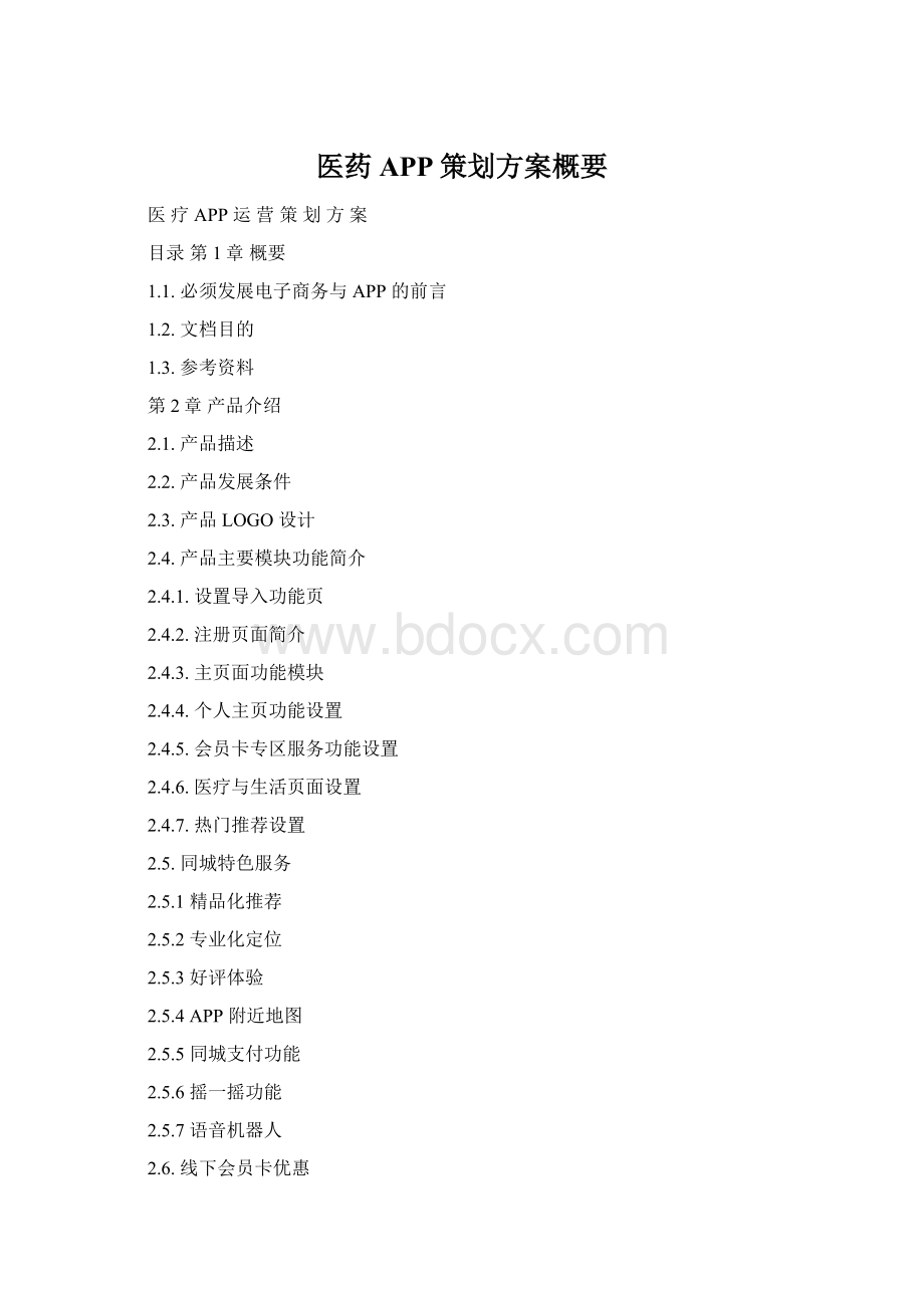 医药APP策划方案概要Word文档下载推荐.docx_第1页