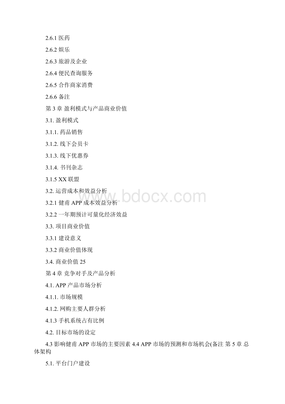 医药APP策划方案概要Word文档下载推荐.docx_第2页