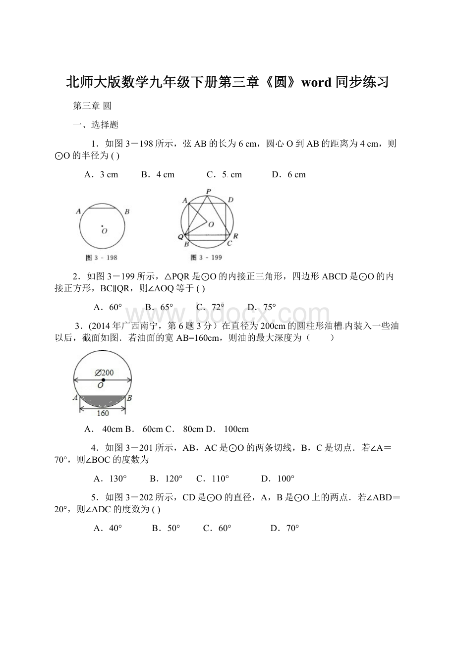 北师大版数学九年级下册第三章《圆》word同步练习Word文件下载.docx