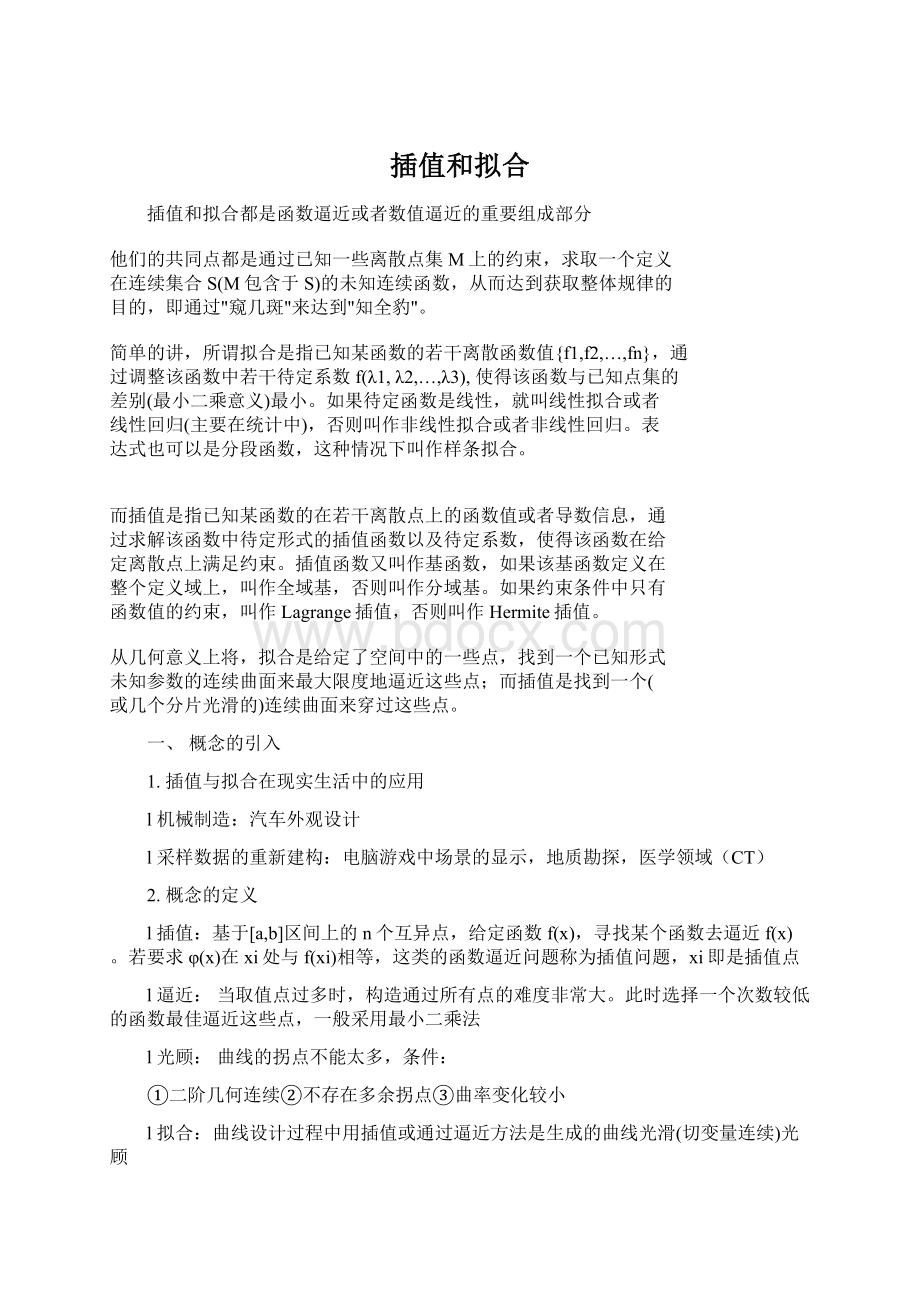 插值和拟合Word文档下载推荐.docx_第1页