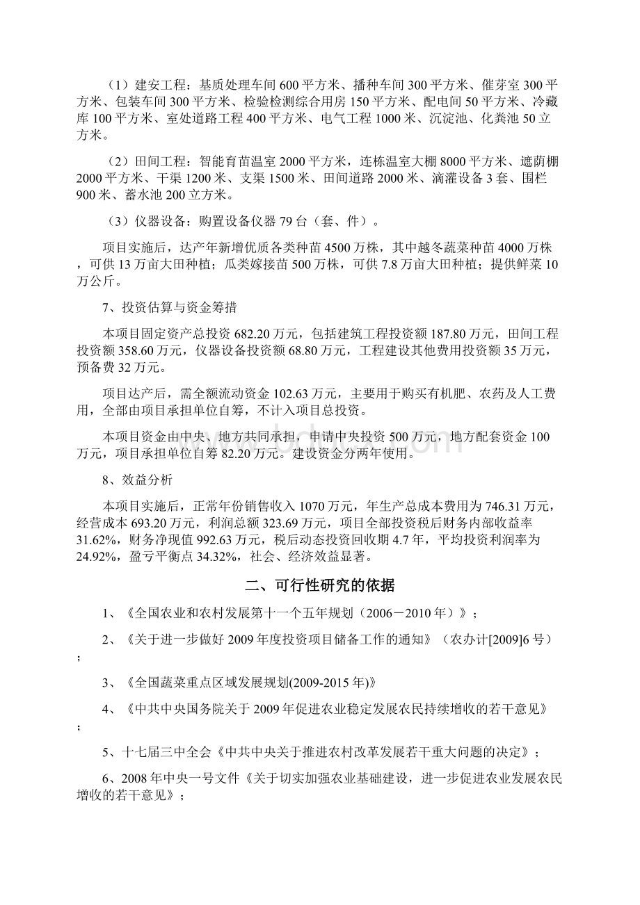 蔬菜集约化育苗场建设项目可行性研究报告Word格式文档下载.docx_第2页