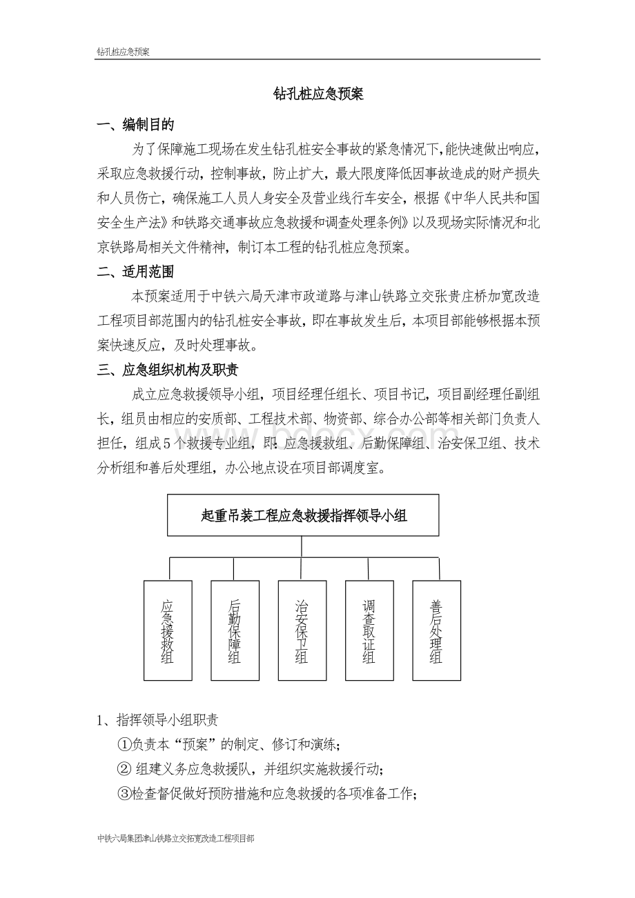 钻孔桩应急预案Word格式文档下载.doc