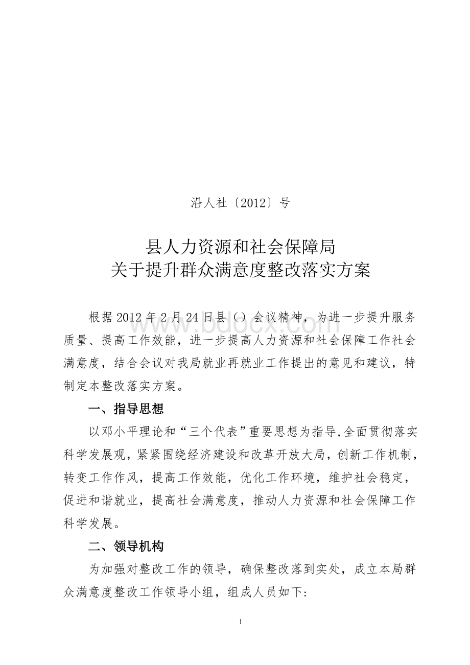 提升群众满意度的整改方案.doc_第1页