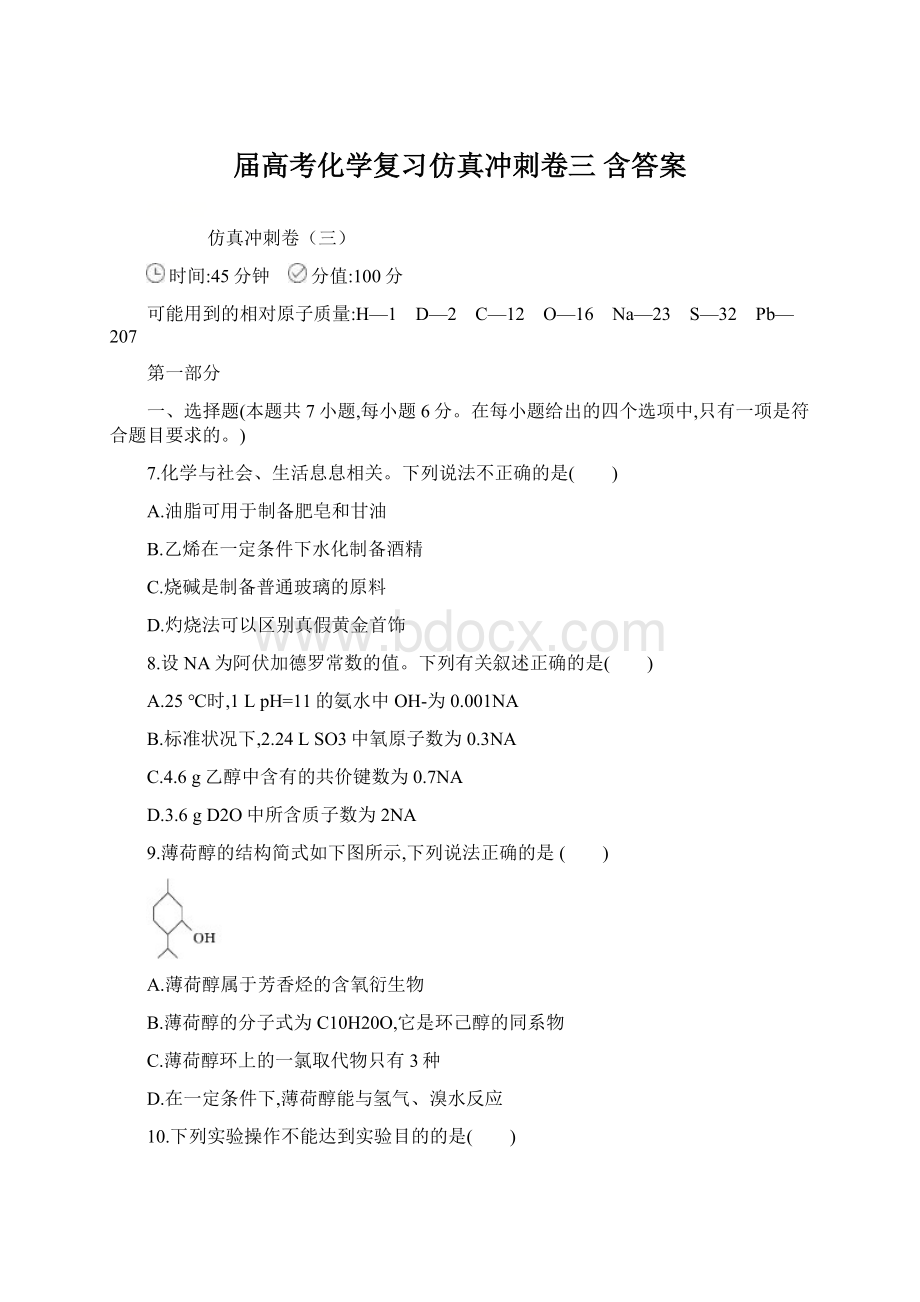 届高考化学复习仿真冲刺卷三 含答案.docx_第1页