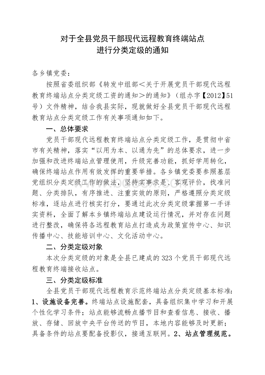 对于全县党员干部现代远程教育终端站点进行分类定级的通知.doc