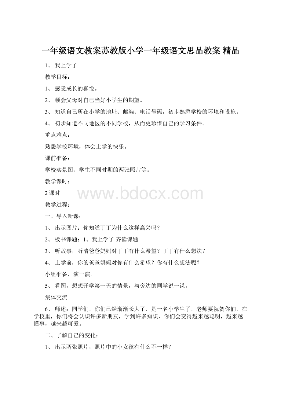 一年级语文教案苏教版小学一年级语文思品教案 精品.docx