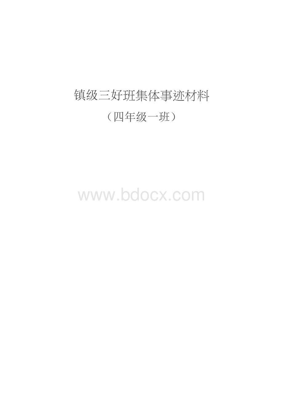 四年级镇级三好班集体事迹材料.docx