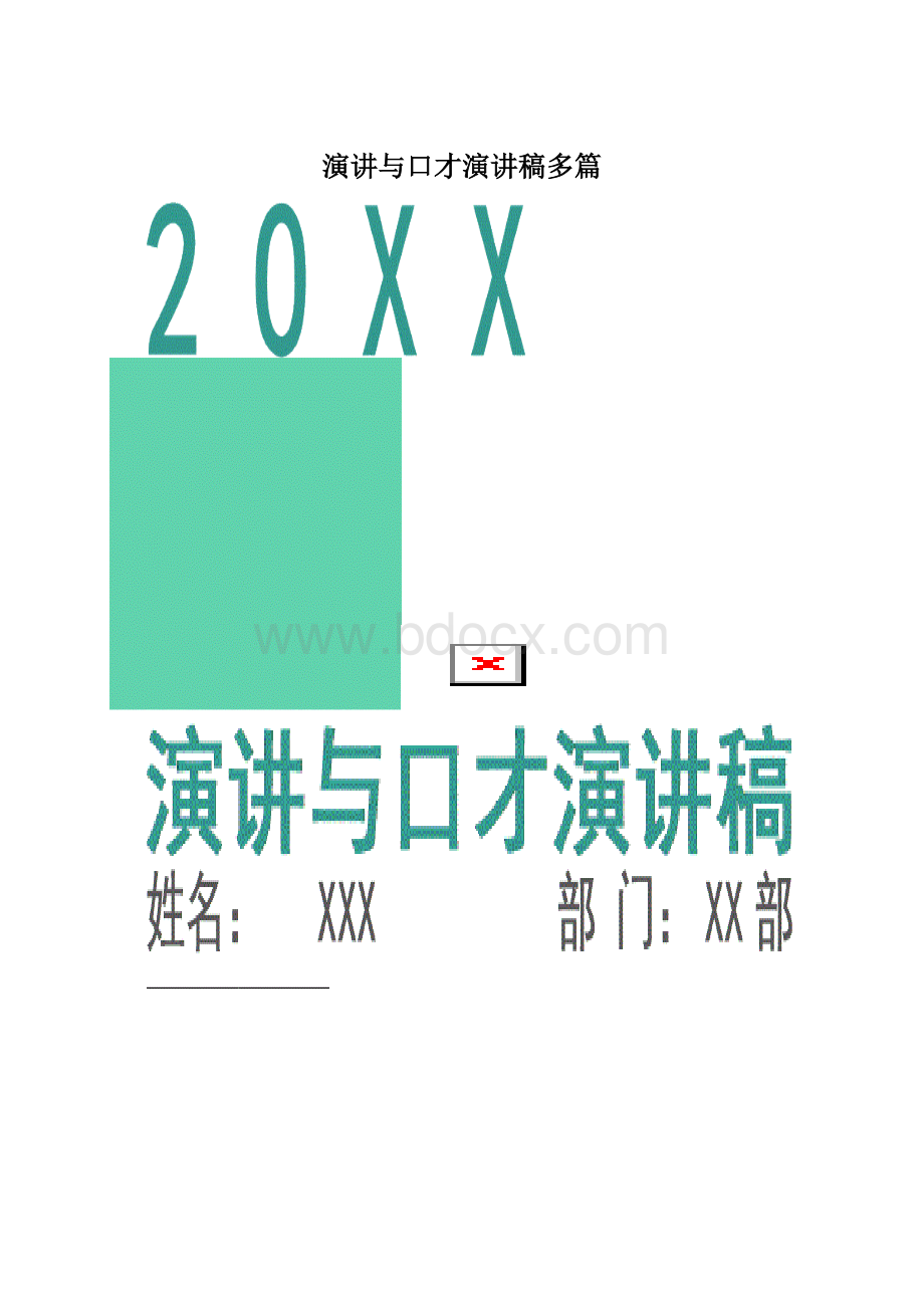 演讲与口才演讲稿多篇Word格式文档下载.docx_第1页