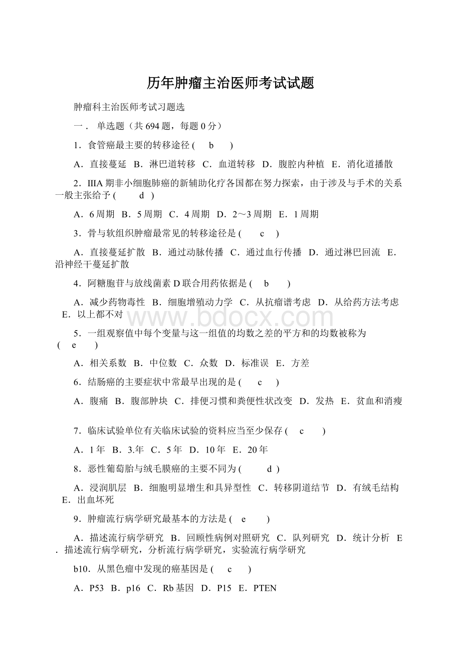 历年肿瘤主治医师考试试题Word文档下载推荐.docx_第1页