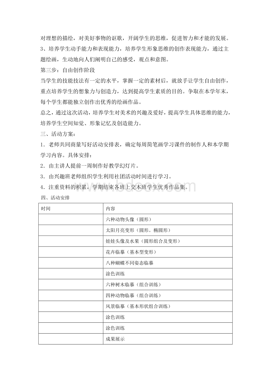 小学简笔画社团活动方案文档格式.doc_第2页