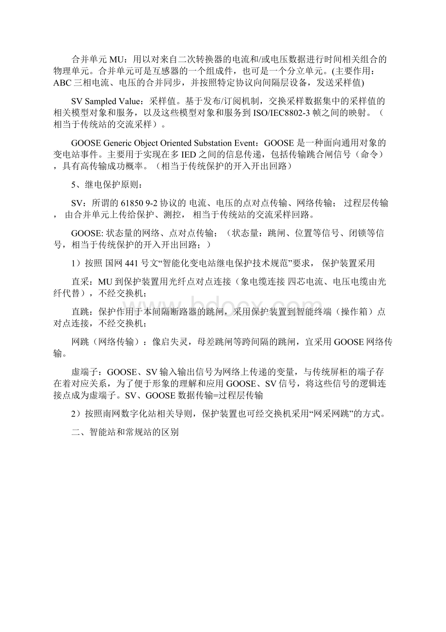 关于智能站和常规站的区别Word格式文档下载.docx_第3页