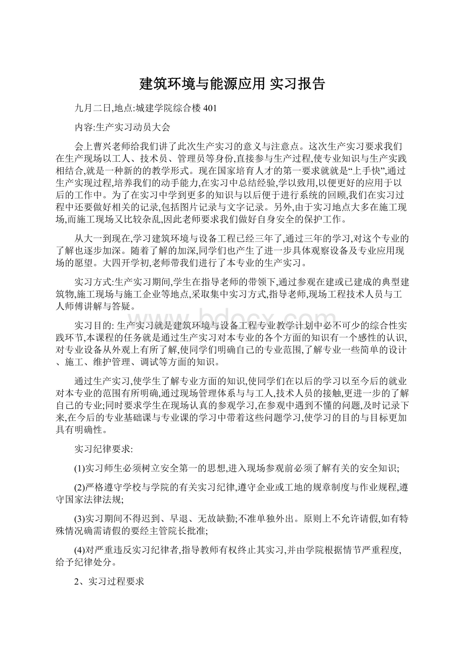 建筑环境与能源应用 实习报告文档格式.docx