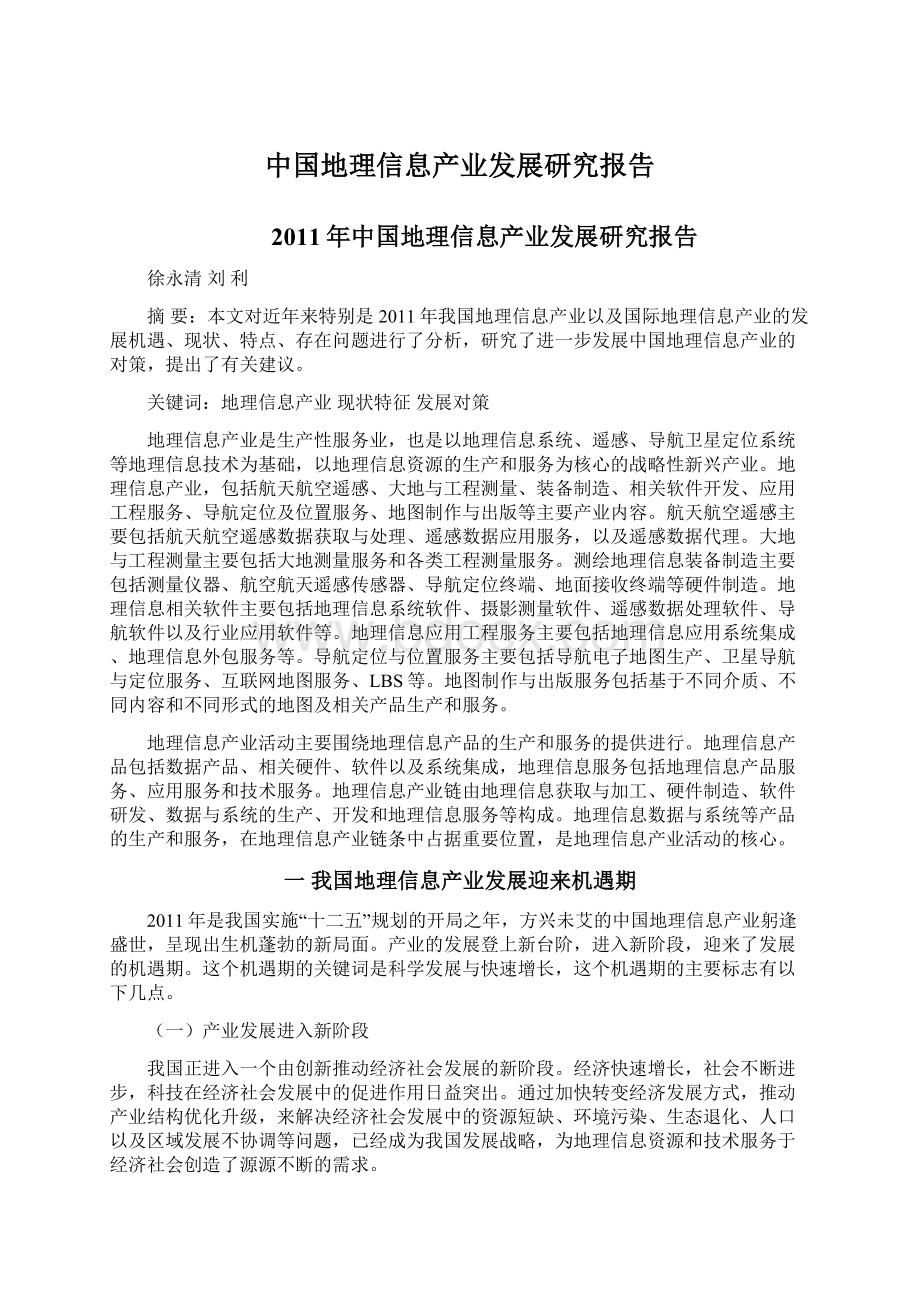 中国地理信息产业发展研究报告.docx