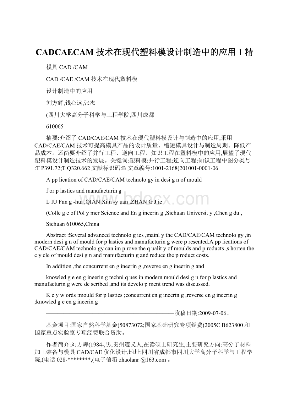 CADCAECAM技术在现代塑料模设计制造中的应用1精Word格式文档下载.docx