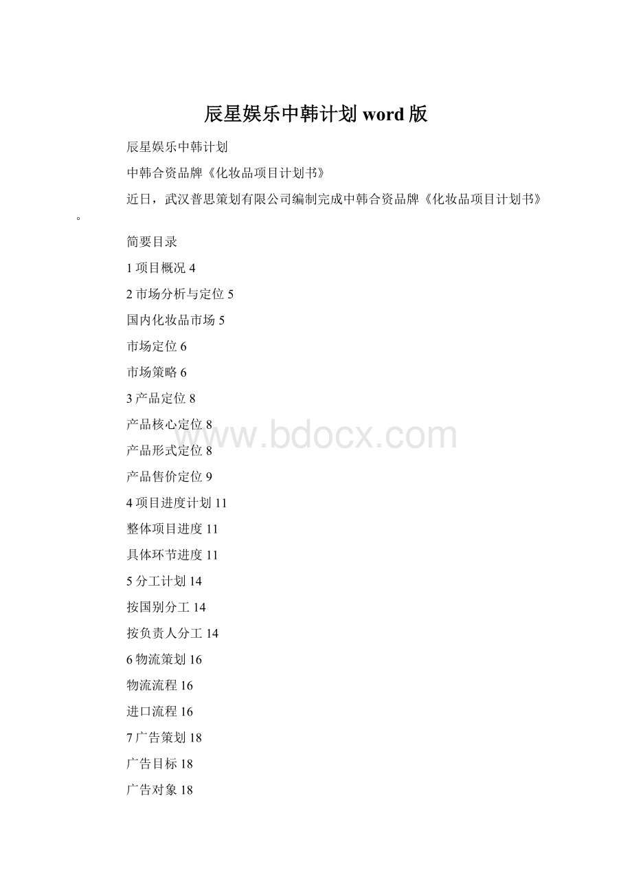 辰星娱乐中韩计划word版Word文档下载推荐.docx_第1页