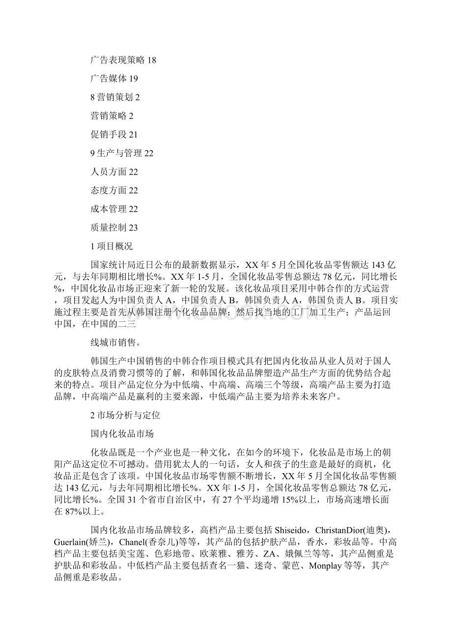 辰星娱乐中韩计划word版Word文档下载推荐.docx_第2页