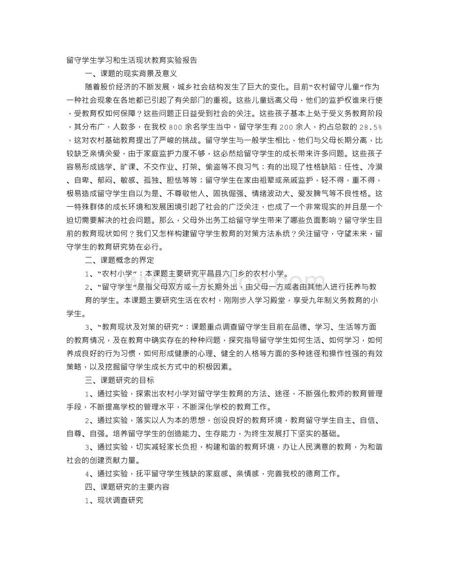 教育实验报告范文Word文档格式.doc_第1页