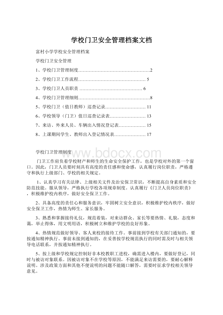 学校门卫安全管理档案文档Word格式.docx