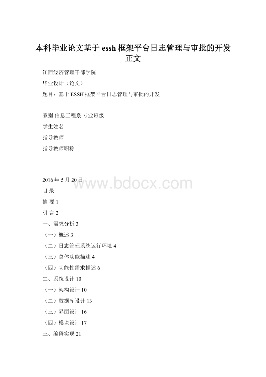 本科毕业论文基于essh框架平台日志管理与审批的开发正文Word文档格式.docx