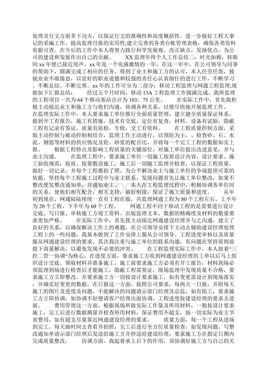 监理年终个人工作总结Word格式.docx_第2页