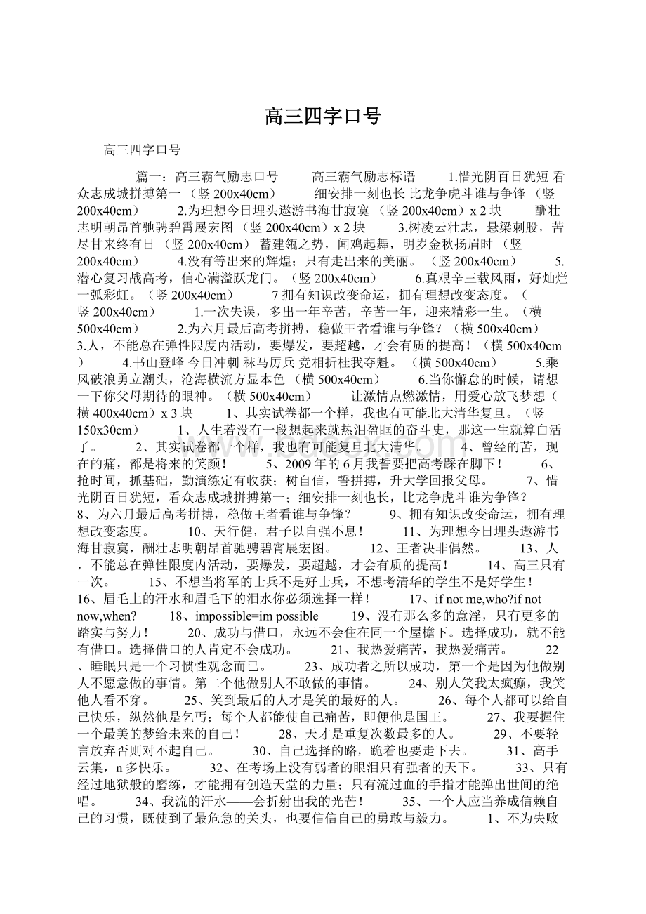 高三四字口号Word下载.docx_第1页