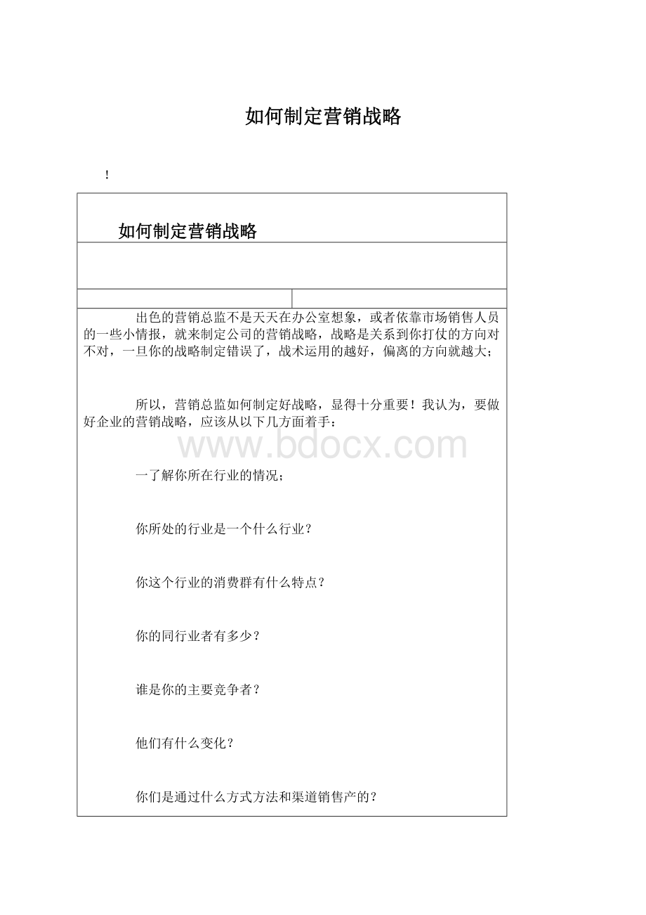 如何制定营销战略.docx_第1页